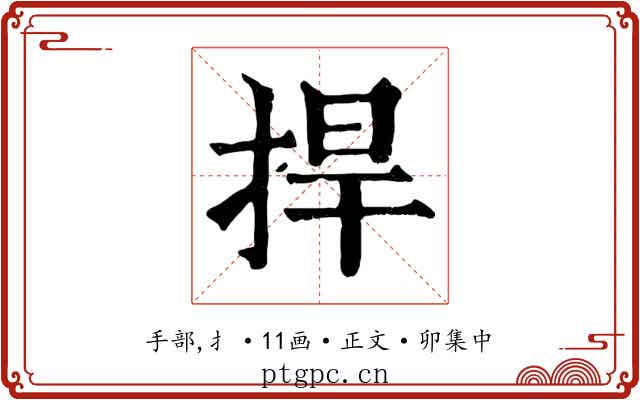 捍