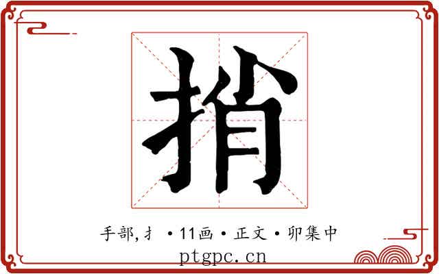 捎