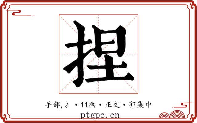 捏