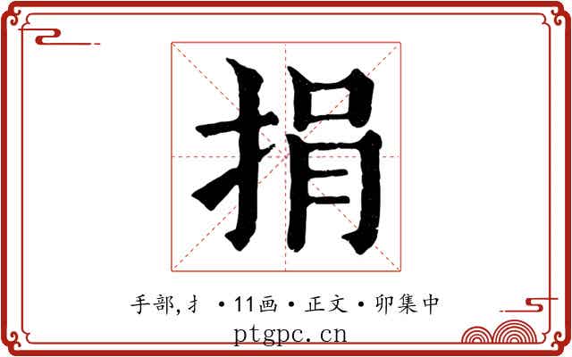 捐