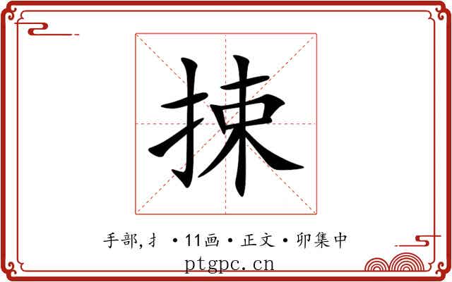 捒