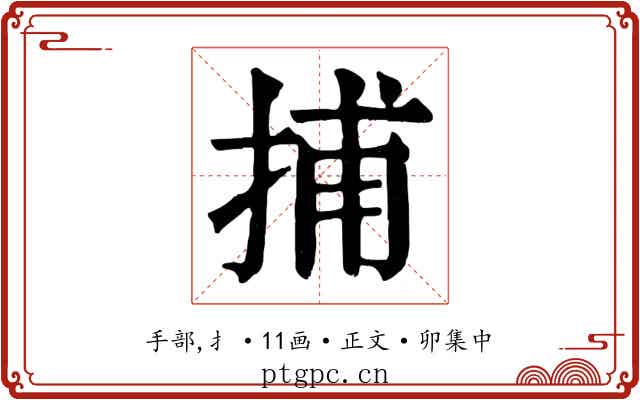 捕