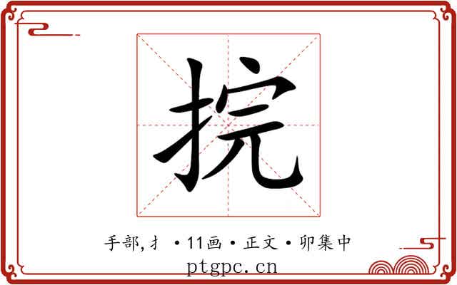 捖
