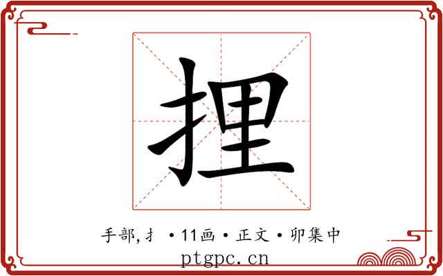捚