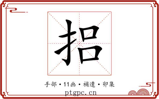 捛