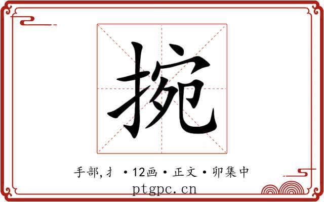 捥