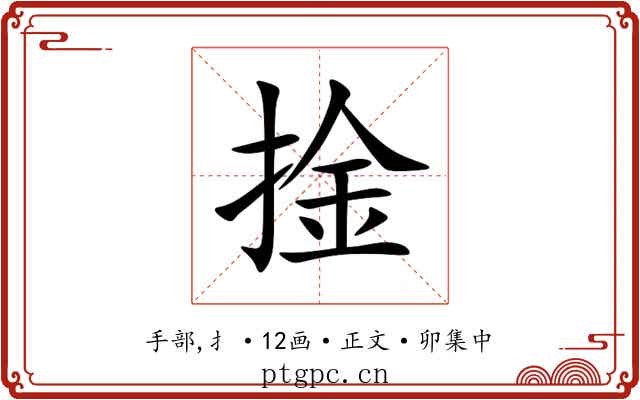 捦