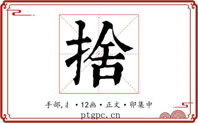 捨