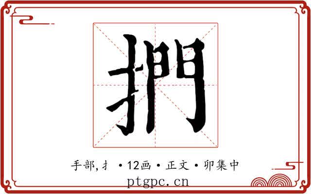 捫