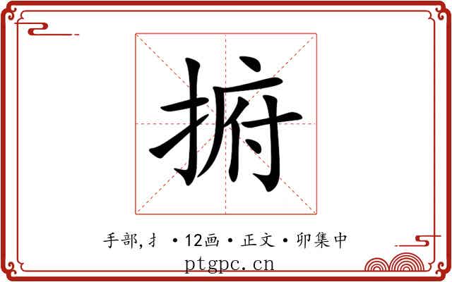 捬