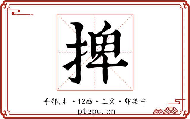 捭