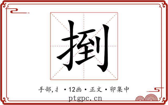 捯