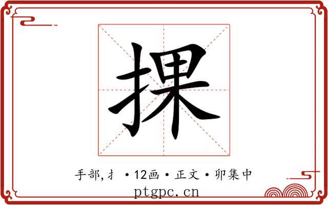 捰