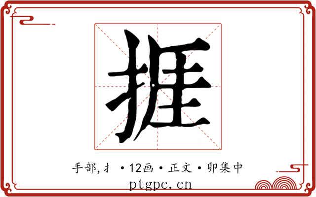 捱