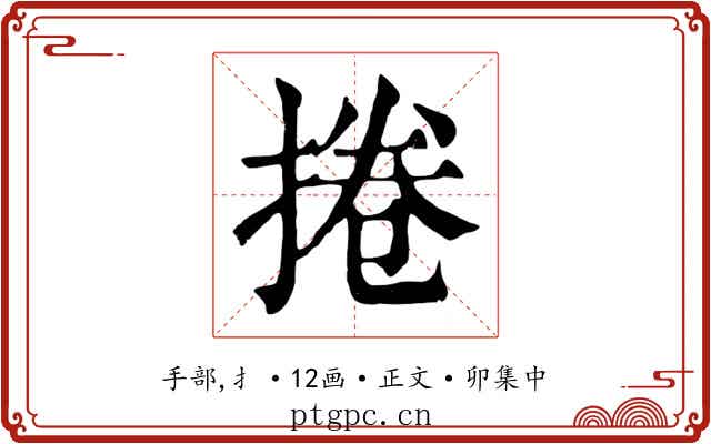 捲