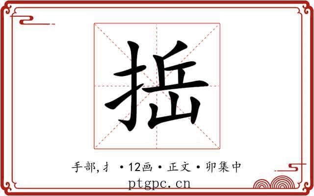 捳