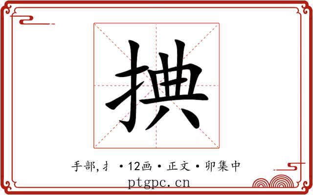 捵