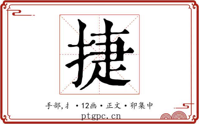 捷
