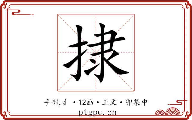 捸