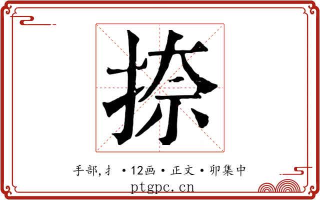 捺