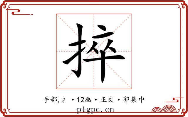 捽