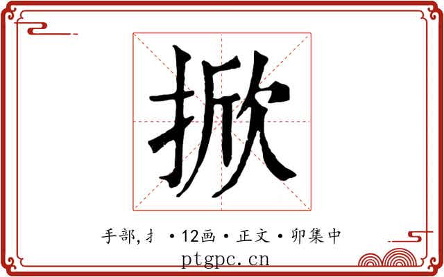 掀