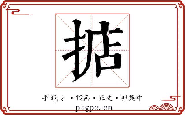 掂