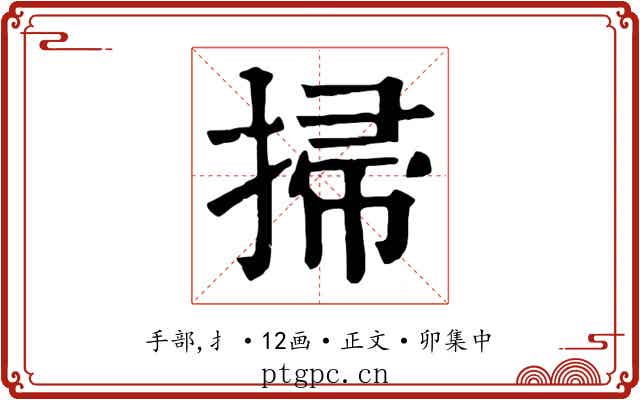 掃
