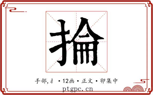 掄