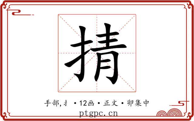 掅
