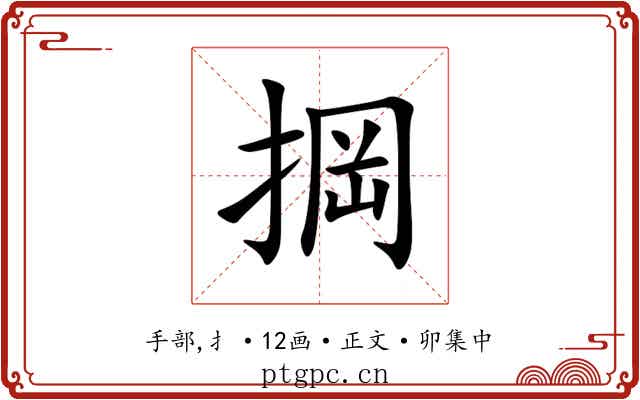 掆