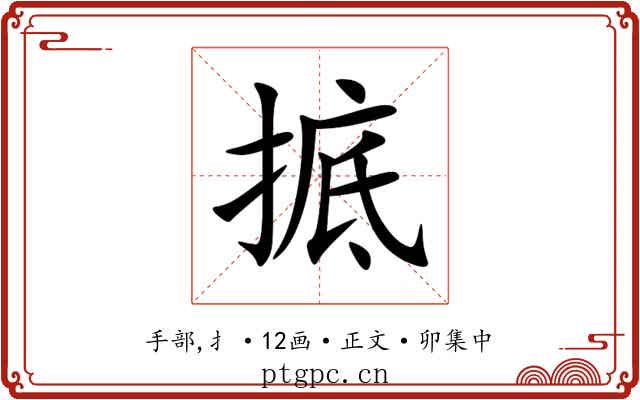 掋