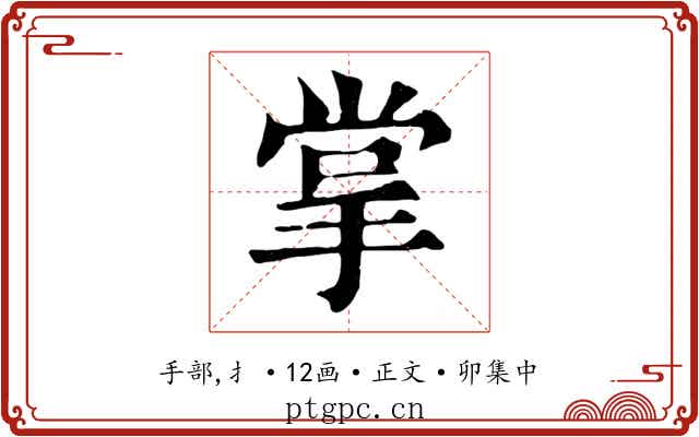 掌
