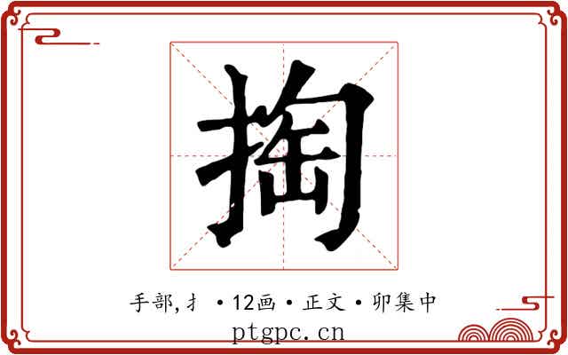 掏