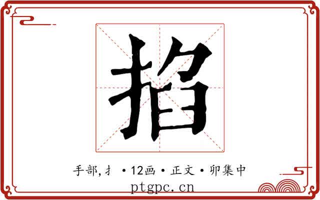 掐