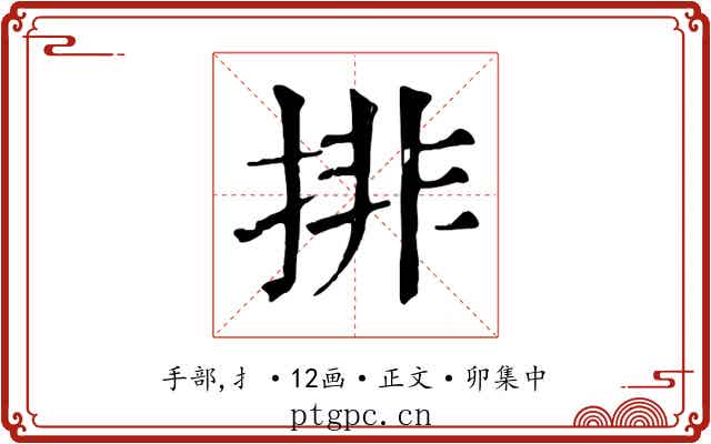 排