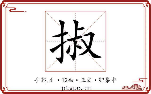 掓