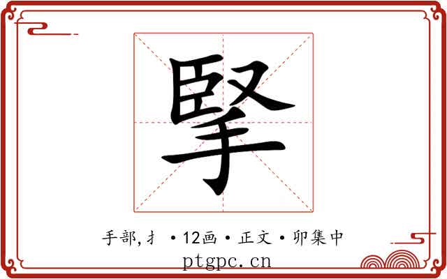 掔
