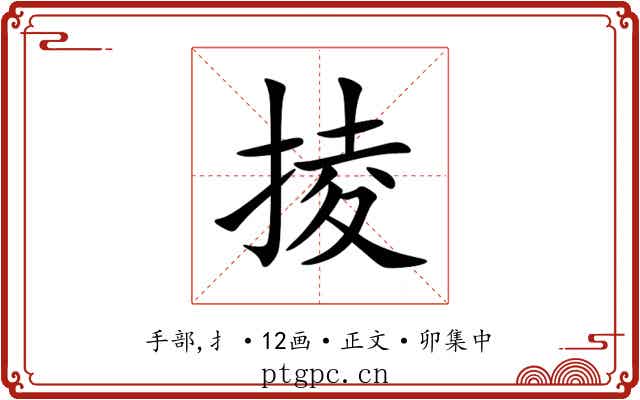 掕