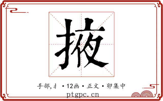 掖