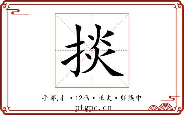 掞