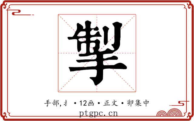 掣