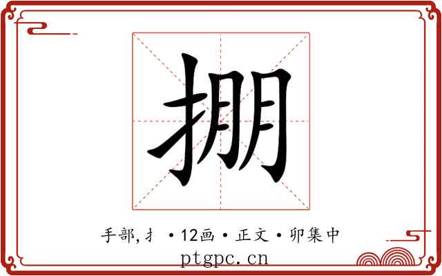 掤