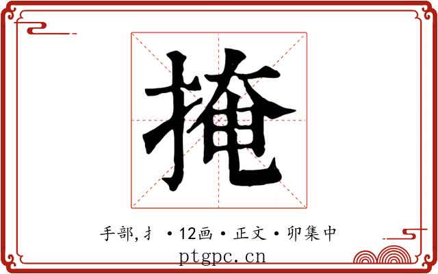 掩