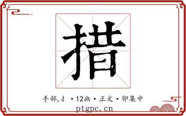 措