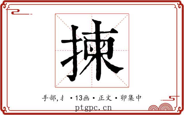 揀