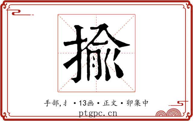 揄