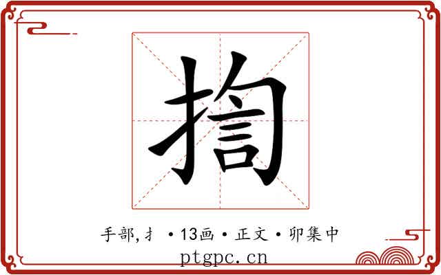 揈