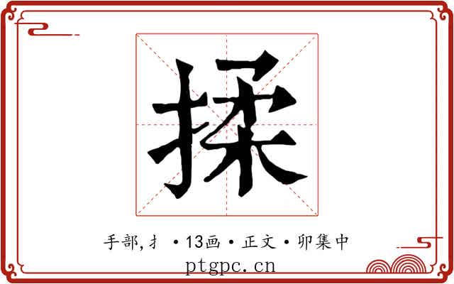 揉