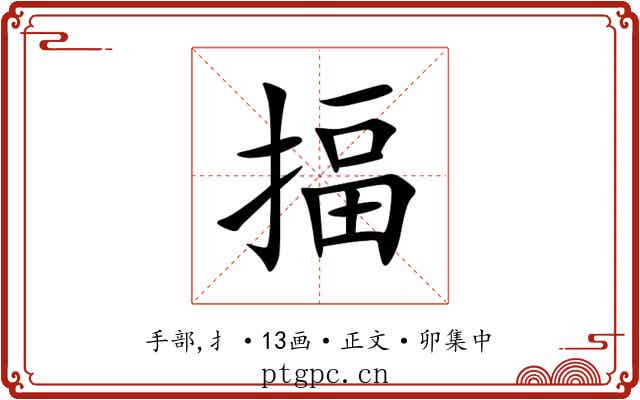揊